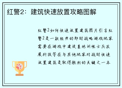 红警2：建筑快速放置攻略图解