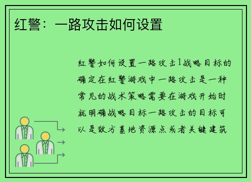 红警：一路攻击如何设置