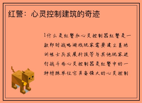 红警：心灵控制建筑的奇迹
