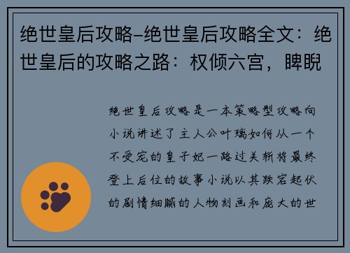 绝世皇后攻略-绝世皇后攻略全文：绝世皇后的攻略之路：权倾六宫，睥睨天下